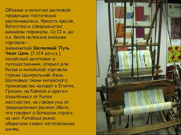 Объемы и качество шелковой продукции постепенно увеличивались. Яркость красок, богатство и