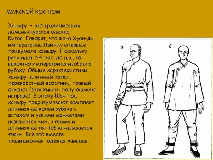 МУЖСКОЙ КОСТЮМ Ханьфу – это традиционная доманьчжурская одежда Китая. Говорят, что