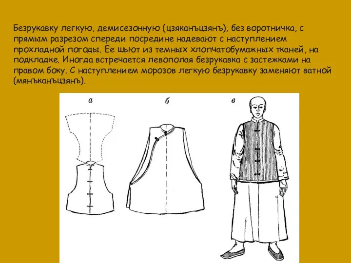 Безрукавку легкую, демисезонную (цзяканъцзянъ), без воротничка, с прямым разрезом спереди посредине