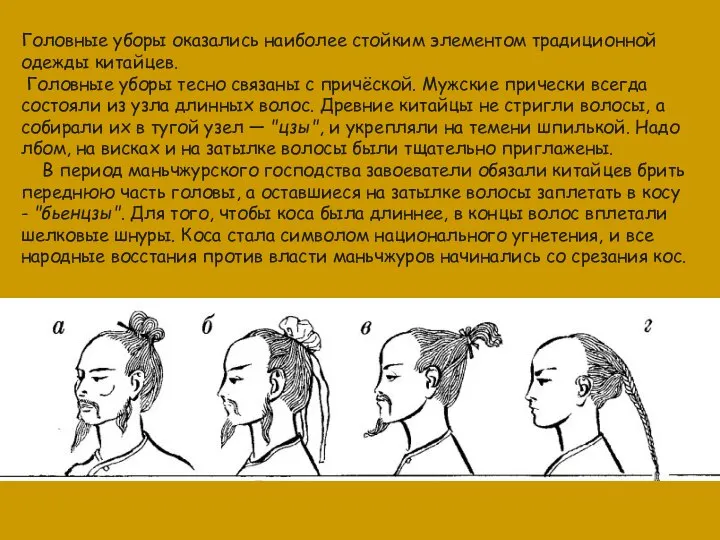 Головные уборы оказались наиболее стойким элементом традиционной одежды китайцев. Головные уборы