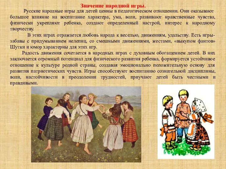 Значение народной игры. Русские народные игры для детей ценны в педагогическом