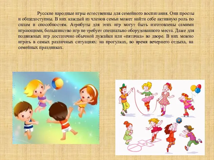 Русские народные игры естественны для семейного воспитания. Они просты и общедоступны.