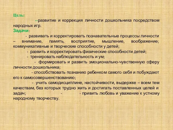 Цель: --развитие и коррекция личности дошкольника посредством народных игр. Задачи: -