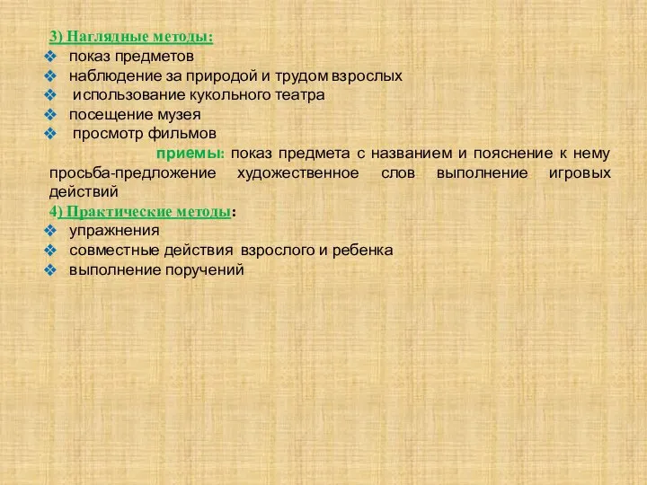 3) Наглядные методы: показ предметов наблюдение за природой и трудом взрослых