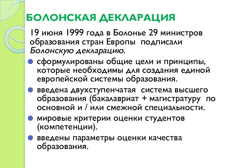 БОЛОНСКАЯ ДЕКЛАРАЦИЯ 19 июня 1999 года в Болонье 29 министров образования