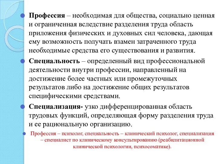 Профессия – необходимая для общества, социально ценная и ограниченная вследствие разделения