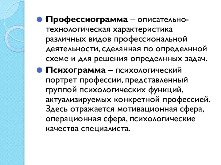 Профессиограмма – описательно-технологическая характеристика различных видов профессиональной деятельности, сделанная по определнной