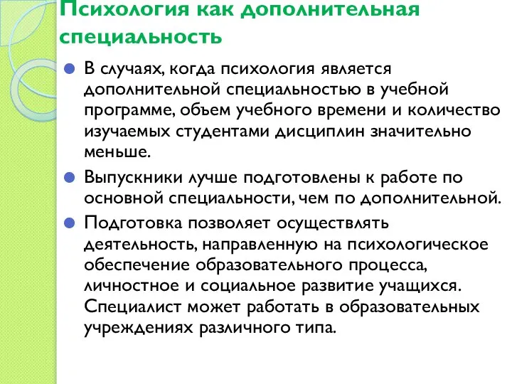 Психология как дополнительная специальность В случаях, когда психология является дополнительной специальностью