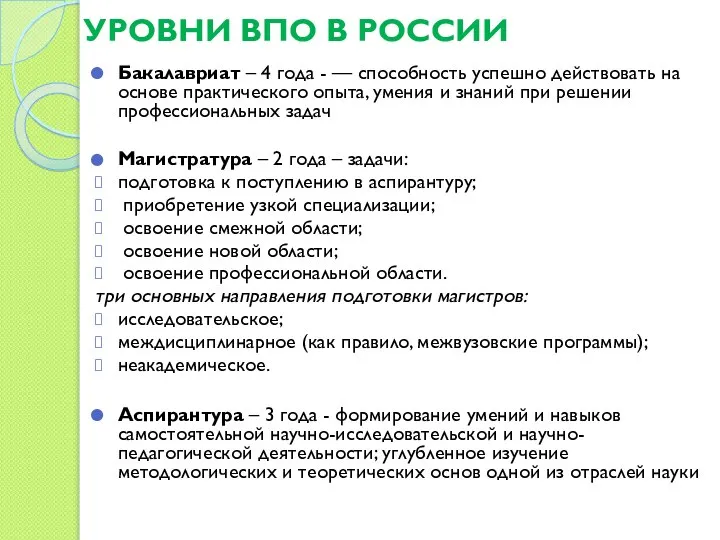 УРОВНИ ВПО В РОССИИ Бакалавриат – 4 года - — способность