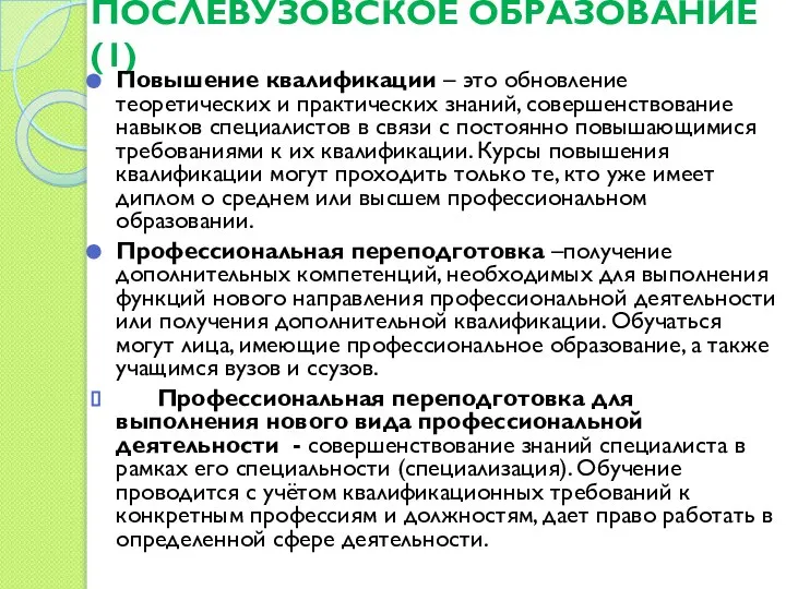 ПОСЛЕВУЗОВСКОЕ ОБРАЗОВАНИЕ (1) Повышение квалификации – это обновление теоретических и практических