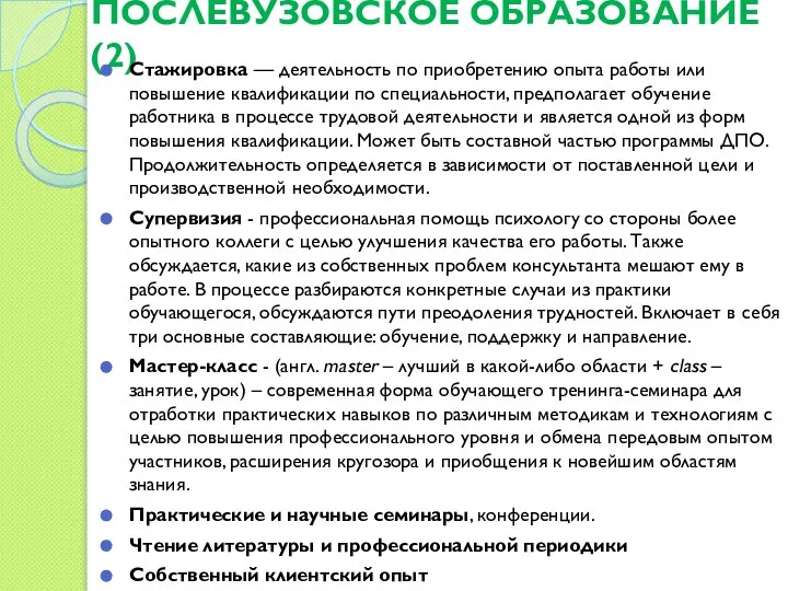 ПОСЛЕВУЗОВСКОЕ ОБРАЗОВАНИЕ (2) Стажировка — деятельность по приобретению опыта работы или