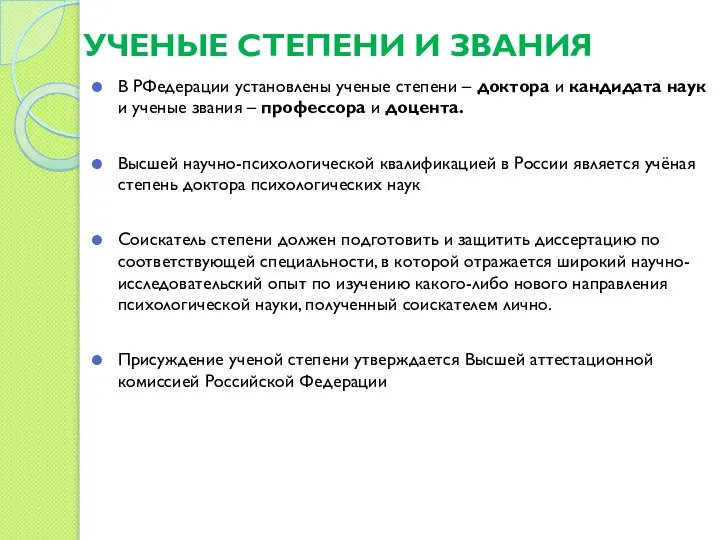 УЧЕНЫЕ СТЕПЕНИ И ЗВАНИЯ В РФедерации установлены ученые степени – доктора