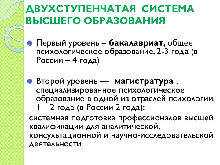 ДВУХСТУПЕНЧАТАЯ СИСТЕМА ВЫСШЕГО ОБРАЗОВАНИЯ Первый уровень – бакалавриат, общее психологическое образование,