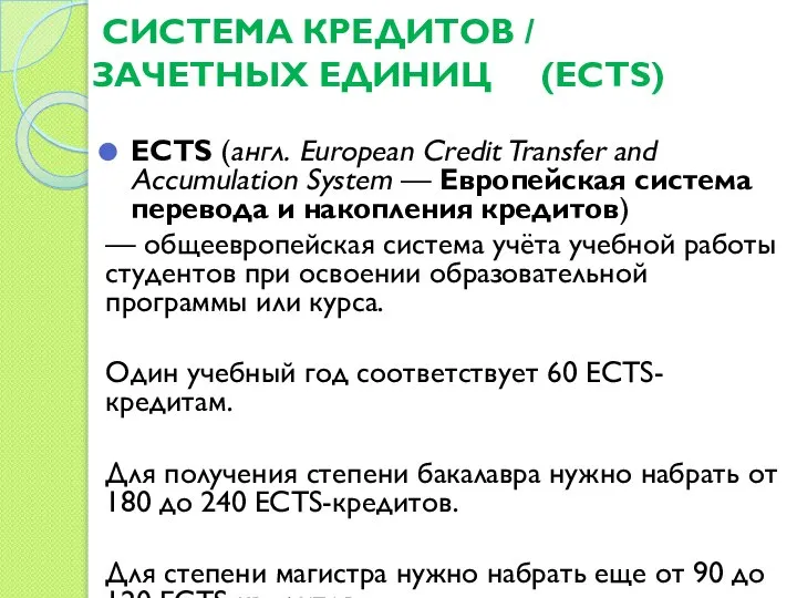 СИСТЕМА КРЕДИТОВ / ЗАЧЕТНЫХ ЕДИНИЦ (ECTS) ECTS (англ. European Credit Transfer