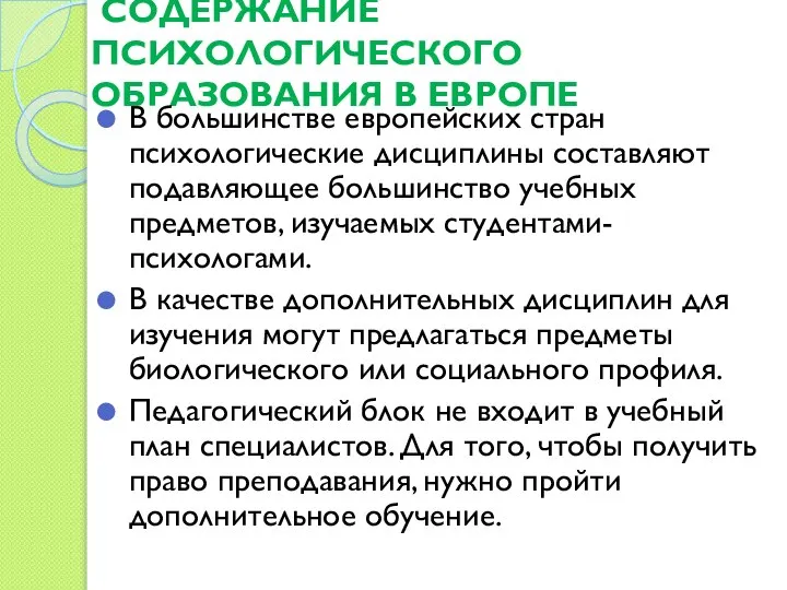 СОДЕРЖАНИЕ ПСИХОЛОГИЧЕСКОГО ОБРАЗОВАНИЯ В ЕВРОПЕ В большинстве европейских стран психологические дисциплины