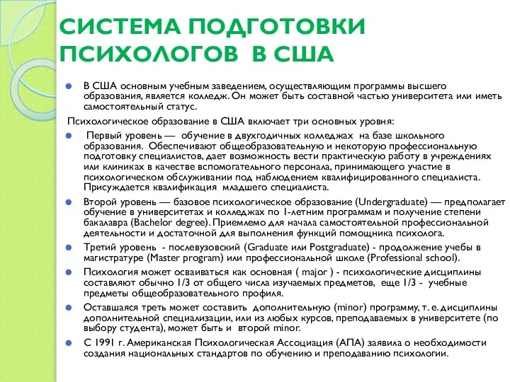 СИСТЕМА ПОДГОТОВКИ ПСИХОЛОГОВ В США В США основным учебным заведением, осуществляющим