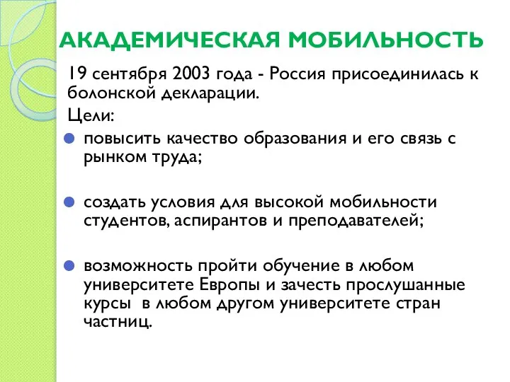 АКАДЕМИЧЕСКАЯ МОБИЛЬНОСТЬ 19 сентября 2003 года - Россия присоединилась к болонской