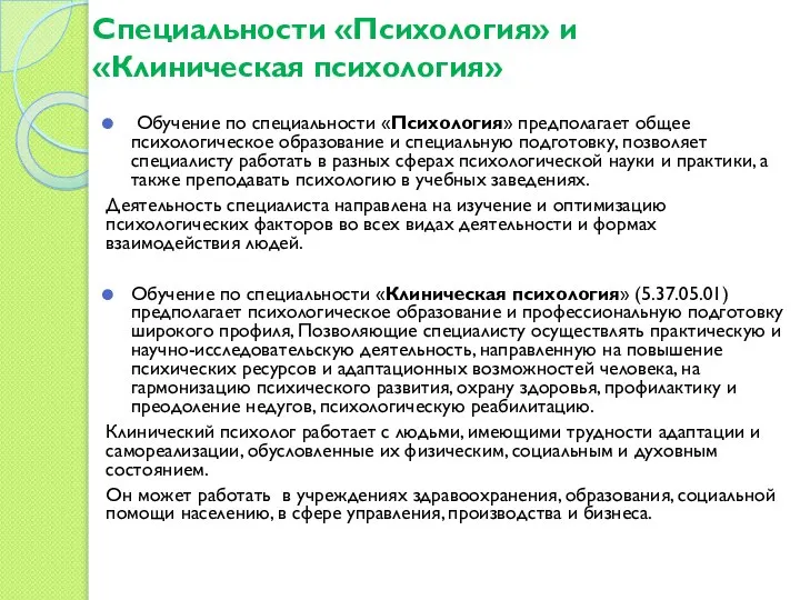 Специальности «Психология» и «Клиническая психология» Обучение по специальности «Психология» предполагает общее