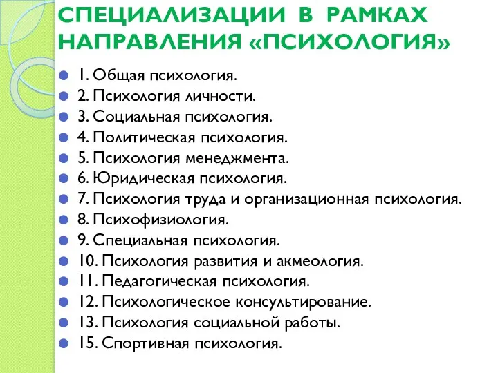 СПЕЦИАЛИЗАЦИИ В РАМКАХ НАПРАВЛЕНИЯ «ПСИХОЛОГИЯ» 1. Общая психология. 2. Психология личности.