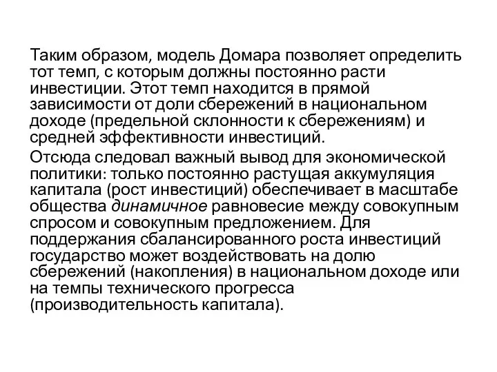 Таким образом, модель Домара позволяет определить тот темп, с которым должны