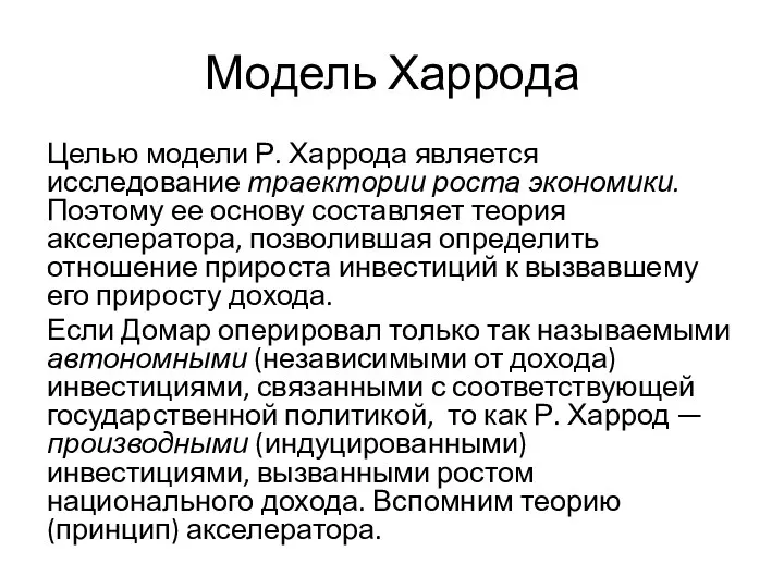 Модель Харрода Целью модели Р. Харрода является исследование траектории роста экономики.