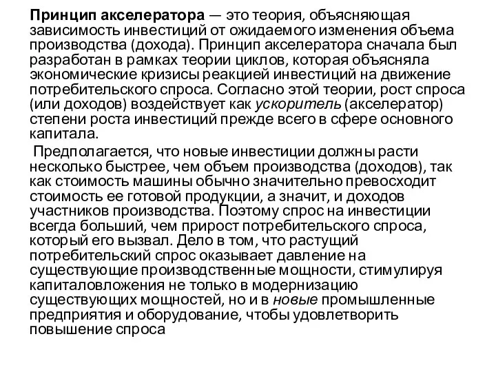 Принцип акселератора — это теория, объясняющая зависимость инвестиций от ожидаемого изменения