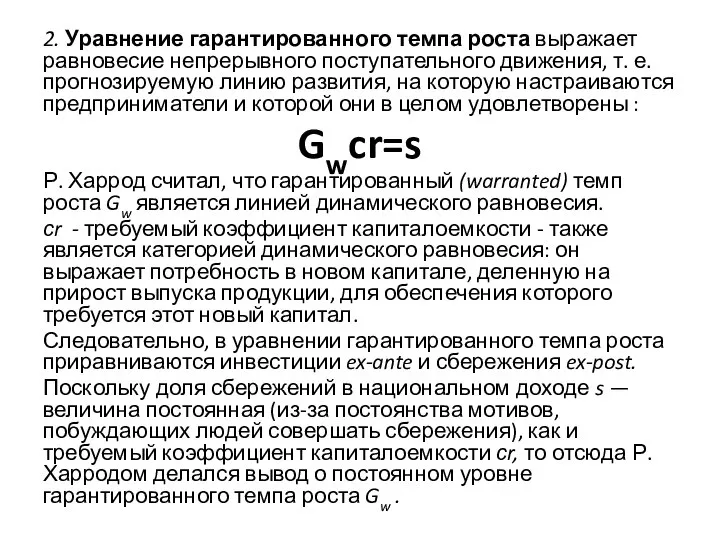 2. Уравнение гарантированного темпа роста выражает равновесие непрерывного поступательного движения, т.