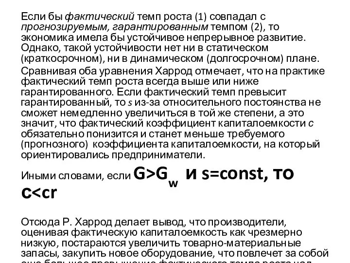 Если бы фактический темп роста (1) совпадал с прогнозируемым, гарантированным темпом