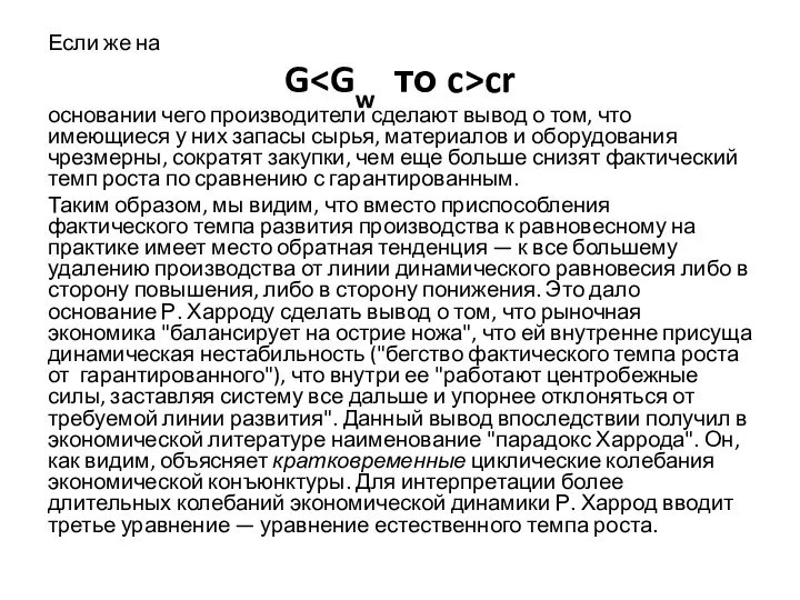 Если же на G cr основании чего производители сделают вывод о