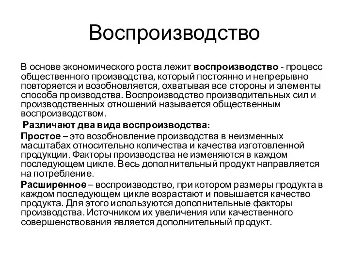 Воспроизводство В основе экономического роста лежит воспроизводство - процесс общественного производства,