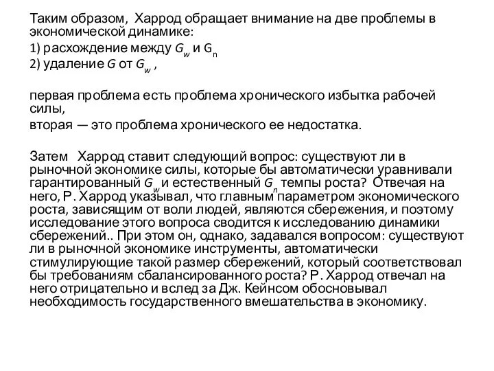 Таким образом, Харрод обращает внимание на две проблемы в экономической динамике: