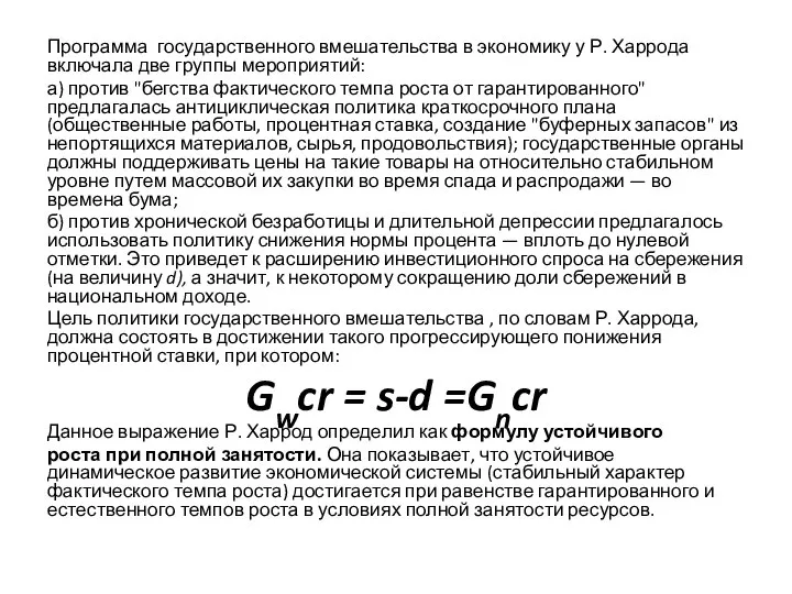 Программа государственного вмешательства в экономику у Р. Харрода включала две группы