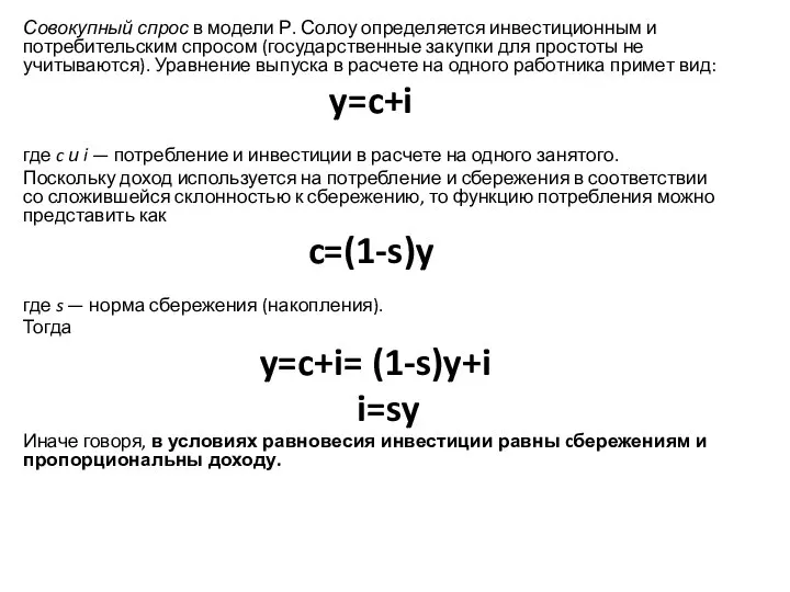 Совокупный спрос в модели Р. Солоу определяется инвестиционным и потребительским спросом