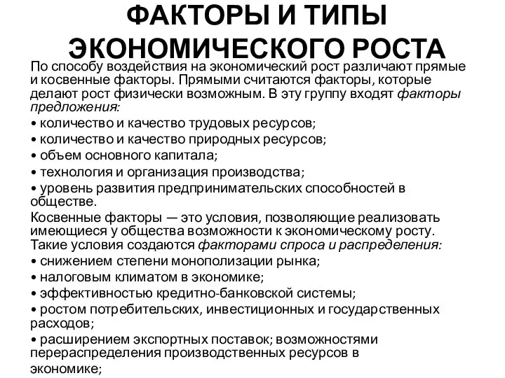 ФАКТОРЫ И ТИПЫ ЭКОНОМИЧЕСКОГО РОСТА По способу воздействия на экономический рост