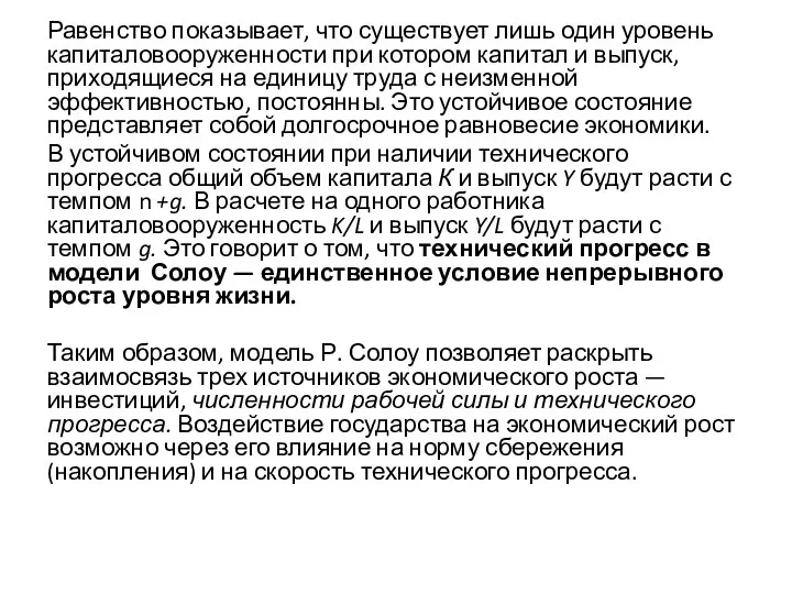 Равенство показывает, что существует лишь один уровень капиталовооруженности при котором капитал