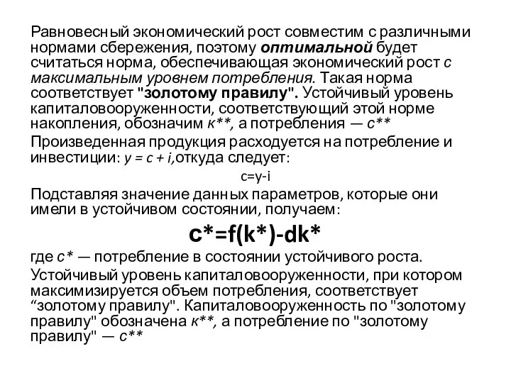 Равновесный экономический рост совместим с различными нормами сбережения, поэтому оптимальной будет