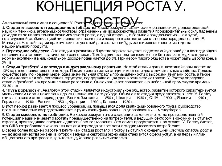 КОНЦЕПЦИЯ РОСТА У. РОСТОУ Американский экономист и социолог У. Ростоу выделил