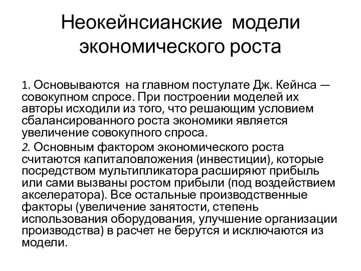 Неокейнсианские модели экономического роста 1. Основываются на главном постулате Дж. Кейнса