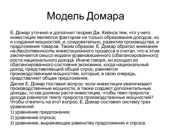 Модель Домара Е. Домар уточнил и дополнил теорию Дж. Кейнса тем,