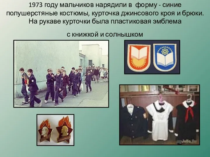 1973 году мальчиков нарядили в форму - синие полушерстяные костюмы, курточка