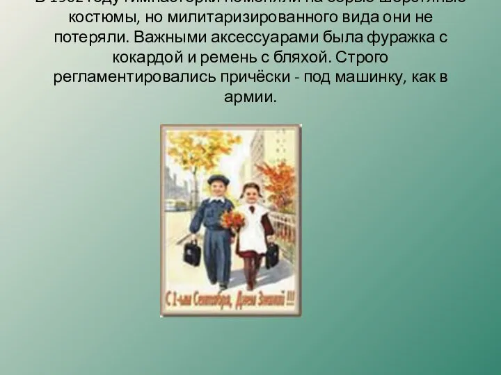 В 1962 году гимнастёрки поменяли на серые шерстяные костюмы, но милитаризированного