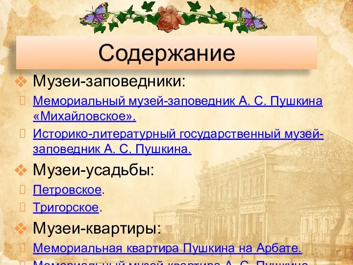 Содержание Музеи-заповедники: Мемориальный музей-заповедник А. С. Пушкина «Михайловское». Историко-литературный государственный музей-заповедник