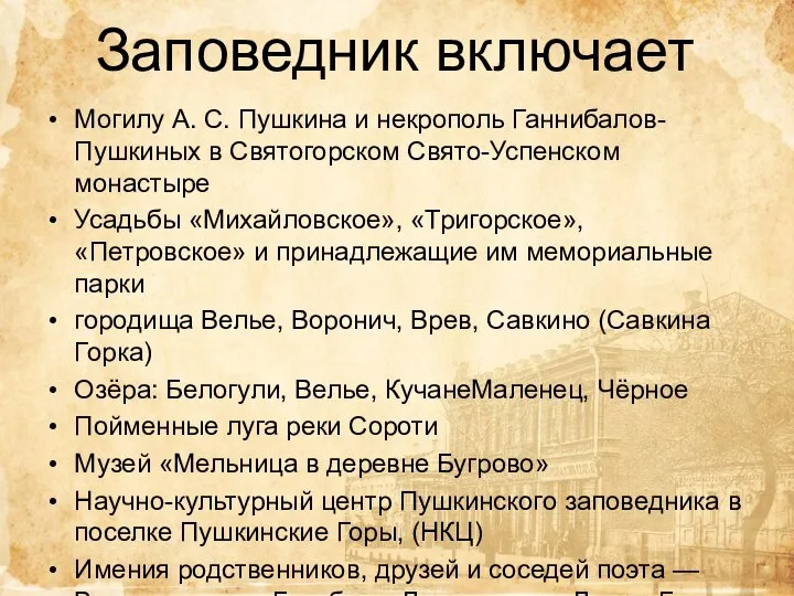 Заповедник включает Могилу А. С. Пушкина и некрополь Ганнибалов-Пушкиных в Святогорском