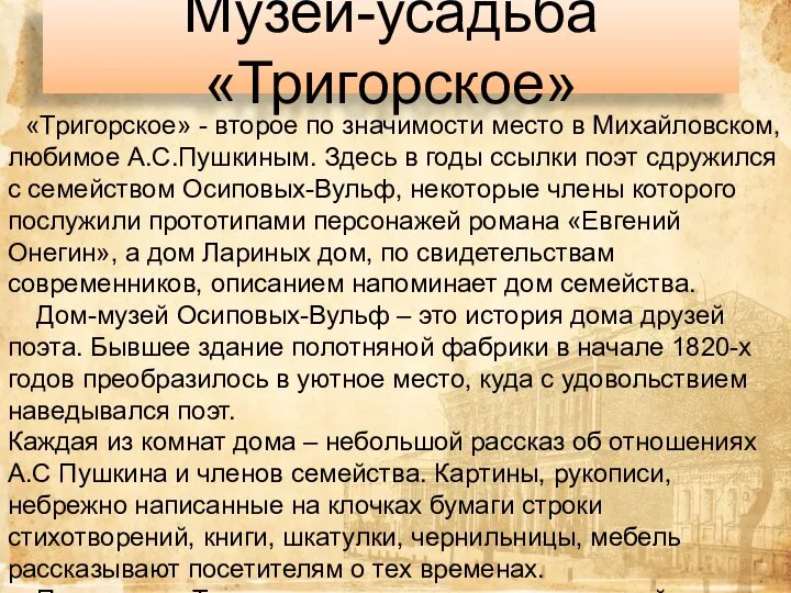 Музей-усадьба «Тригорское» «Тригорское» - второе по значимости место в Михайловском, любимое