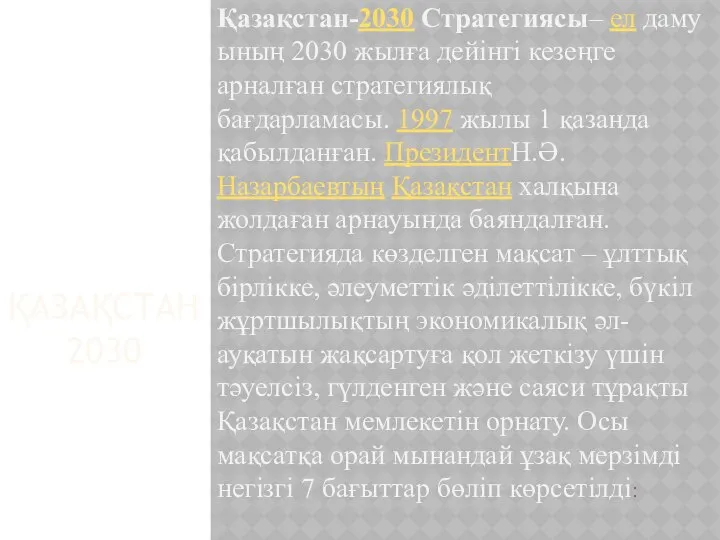 ҚАЗАҚСТАН 2030 Қазақстан-2030 Стратегиясы– ел дамуының 2030 жылға дейінгі кезеңге арналған