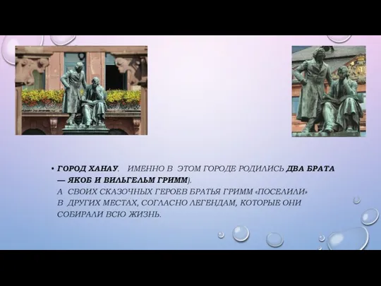 ГОРОД ХАНАУ. ИМЕННО В ЭТОМ ГОРОДЕ РОДИЛИСЬ ДВА БРАТА — ЯКОБ