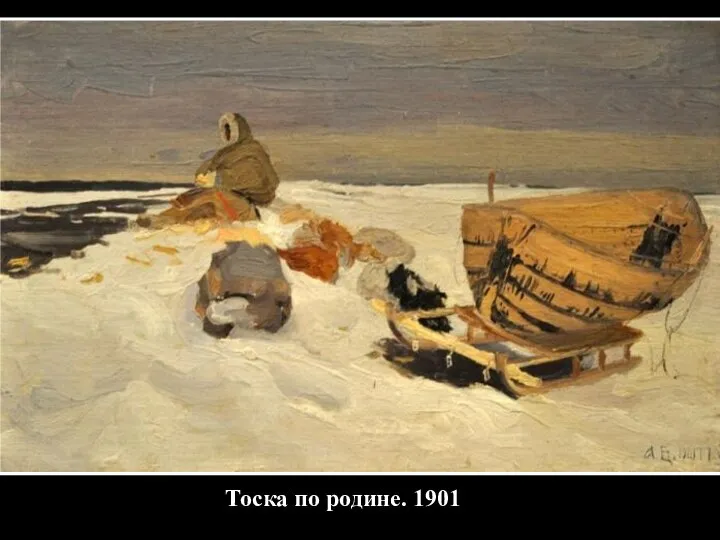 Тоска по родине. 1901