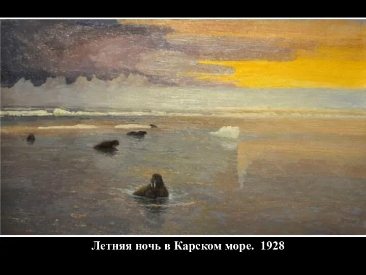 Летняя ночь в Карском море. 1928