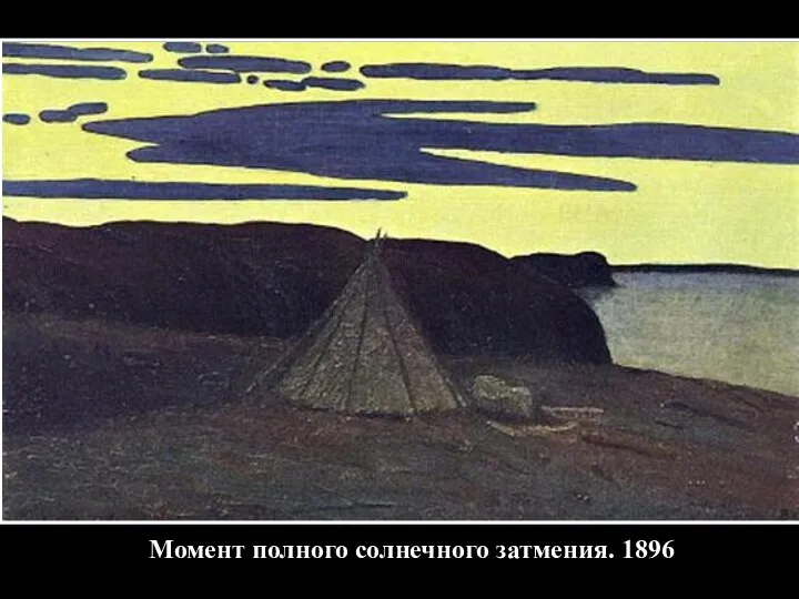 Момент полного солнечного затмения. 1896