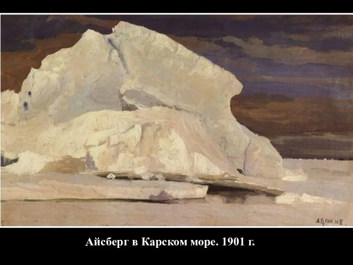 Айсберг в Карском море. 1901 г.